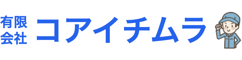 有限会社コアイチムラ